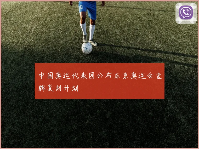 中国奥运代表团公布东京奥运会金牌复刻计划