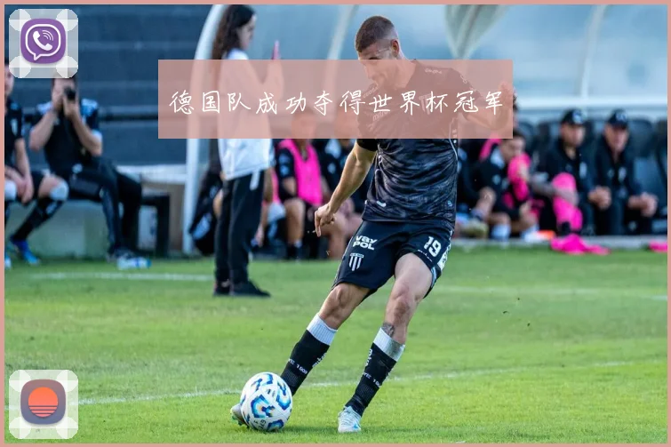 德国队成功夺得世界杯冠军