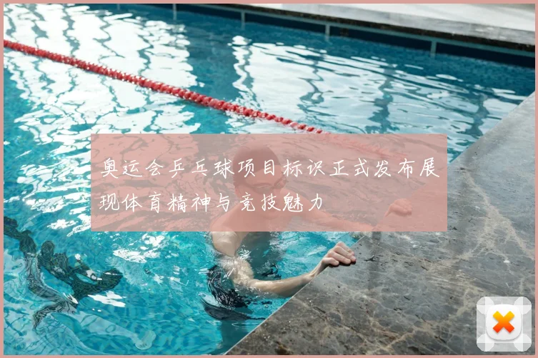 奥运会乒乓球项目标识正式发布展现体育精神与竞技魅力