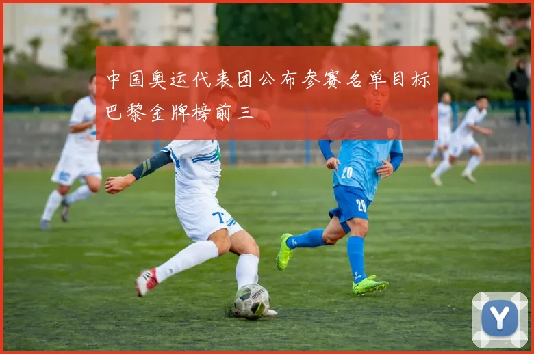 中国奥运代表团公布参赛名单目标巴黎金牌榜前三