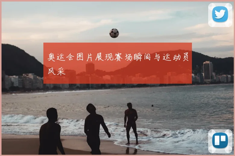 奥运会图片展现赛场瞬间与运动员风采