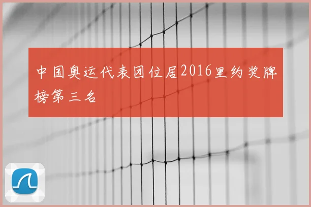 中国奥运代表团位居2016里约奖牌榜第三名
