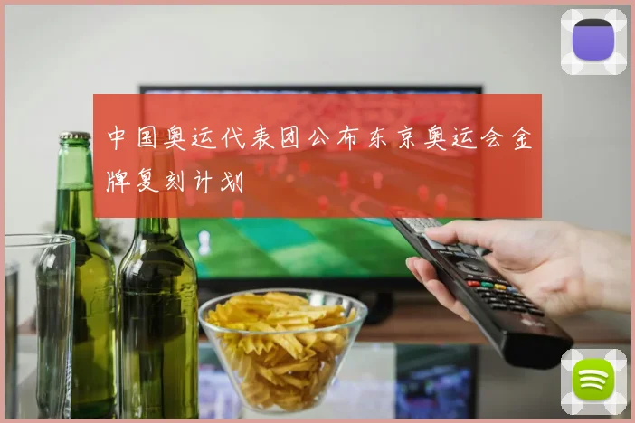 中国奥运代表团公布东京奥运会金牌复刻计划