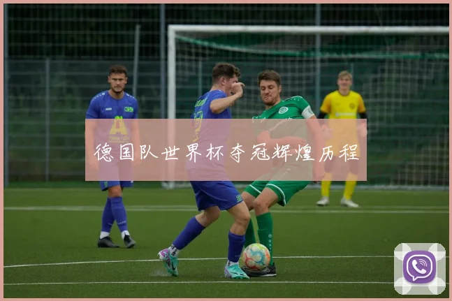 德国队世界杯夺冠辉煌历程