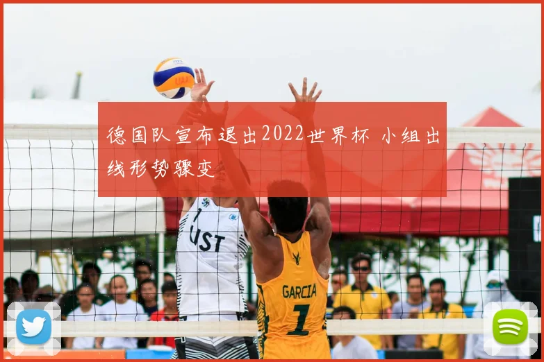 德国队宣布退出2022世界杯 小组出线形势骤变