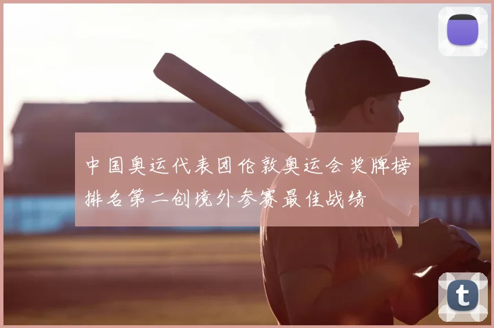 中国奥运代表团伦敦奥运会奖牌榜排名第二创境外参赛最佳战绩