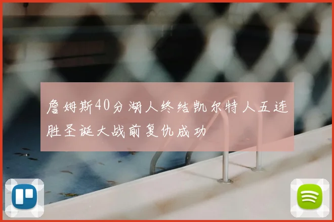詹姆斯40分湖人终结凯尔特人五连胜圣诞大战前复仇成功