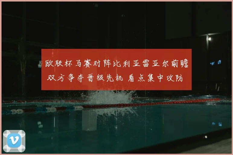 欧联杯马赛对阵比利亚雷亚尔前瞻 双方争夺晋级先机 看点集中攻防对抗