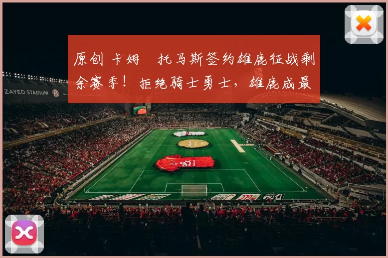 原创 卡姆・托马斯签约雄鹿征战剩余赛季！拒绝骑士勇士，雄鹿成最优选