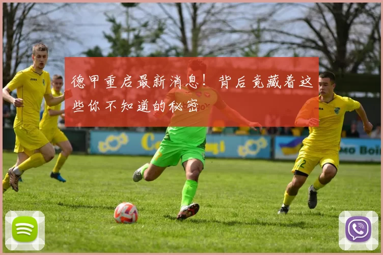 德甲重启最新消息！背后竟藏着这些你不知道的秘密