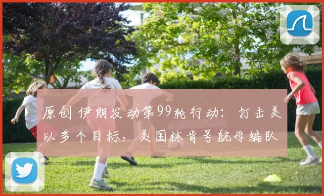 原创 伊朗发动第99轮行动：打击美以多个目标，美国林肯号航母编队首次遭远程导弹攻击，中东红线被彻底擦除